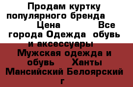 Продам куртку популярного бренда Napapijri › Цена ­ 9 900 - Все города Одежда, обувь и аксессуары » Мужская одежда и обувь   . Ханты-Мансийский,Белоярский г.